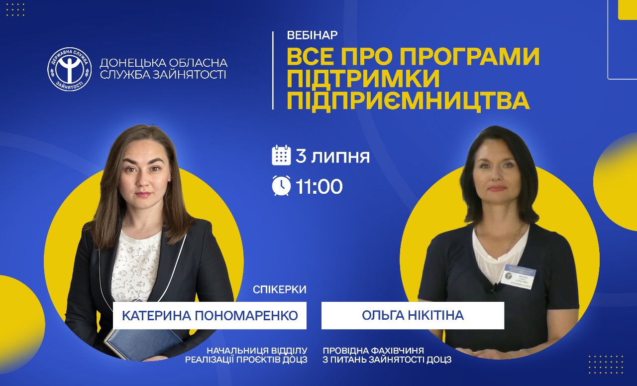 Програми підтримки підприємництва від Донецького обласного центру зайнятості.