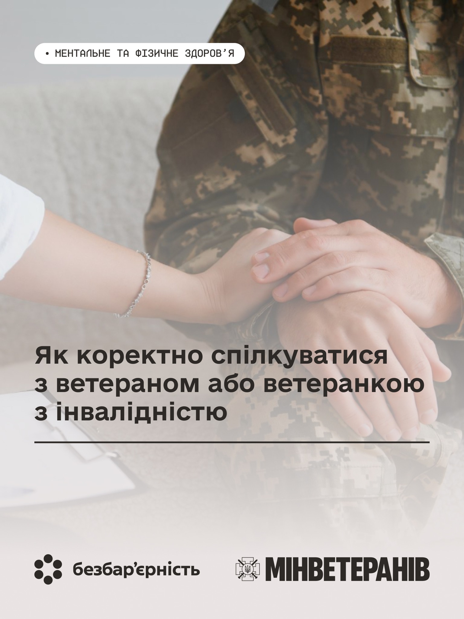 Жіноча рука тримає за руку людину у військовій формі, та напис: Як коректно спілкуватись з ветераном або ветеранкою з інвалідністю