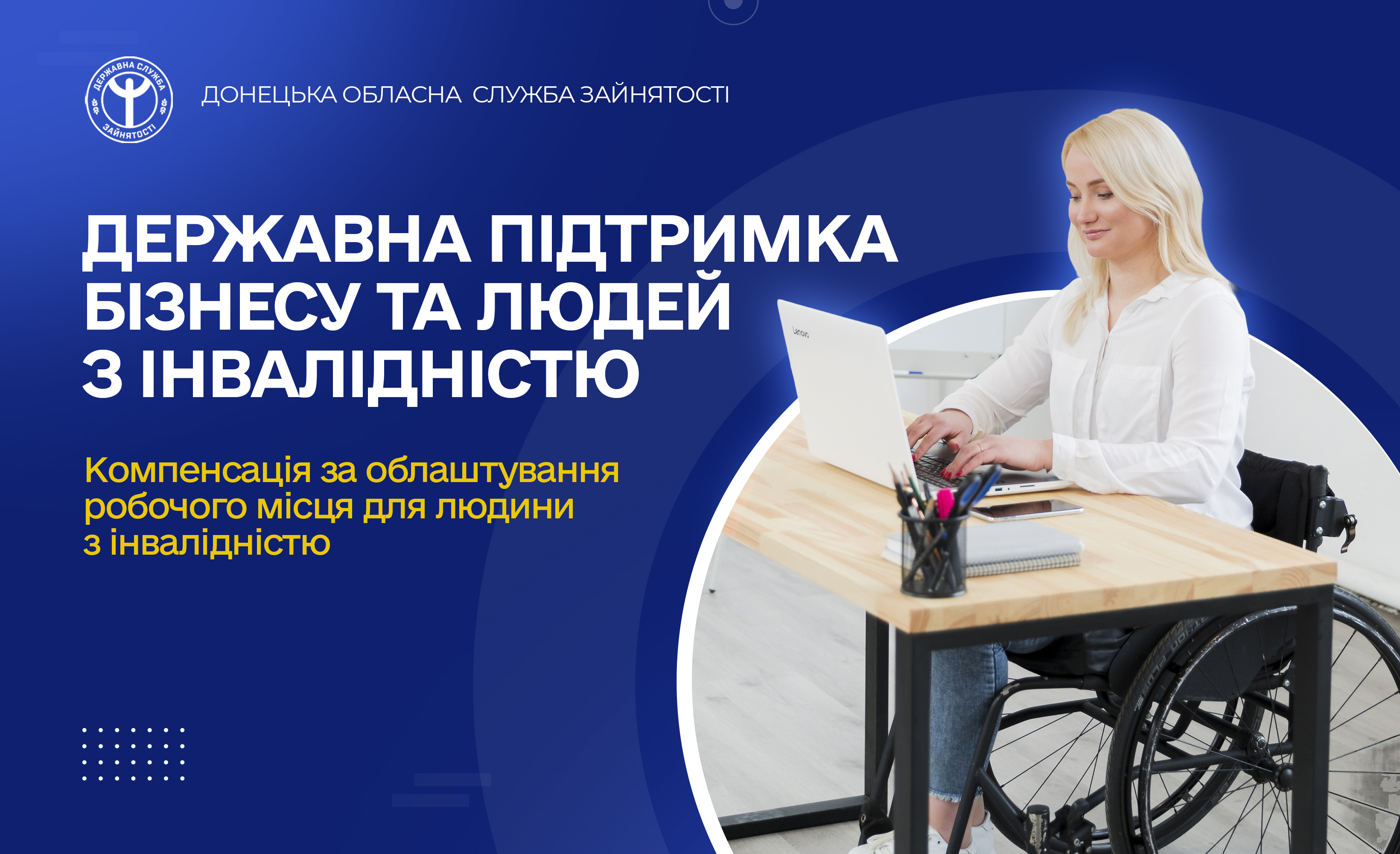 Державна підтримка бізнесу та людей з інвалідністю