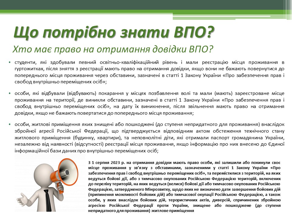 Що потрібно знати ВПО? Хто має право на отримання довідки ВПО?