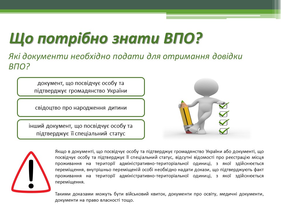 Що потрібно знати ВПО? Які документи необхідно подати для отримання довідки ВПО?