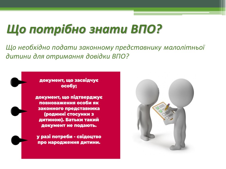 Що потрібно знати ВПО? Що необхідно подати законному представнику малолітньої дитини для отримання довідки ВПО?