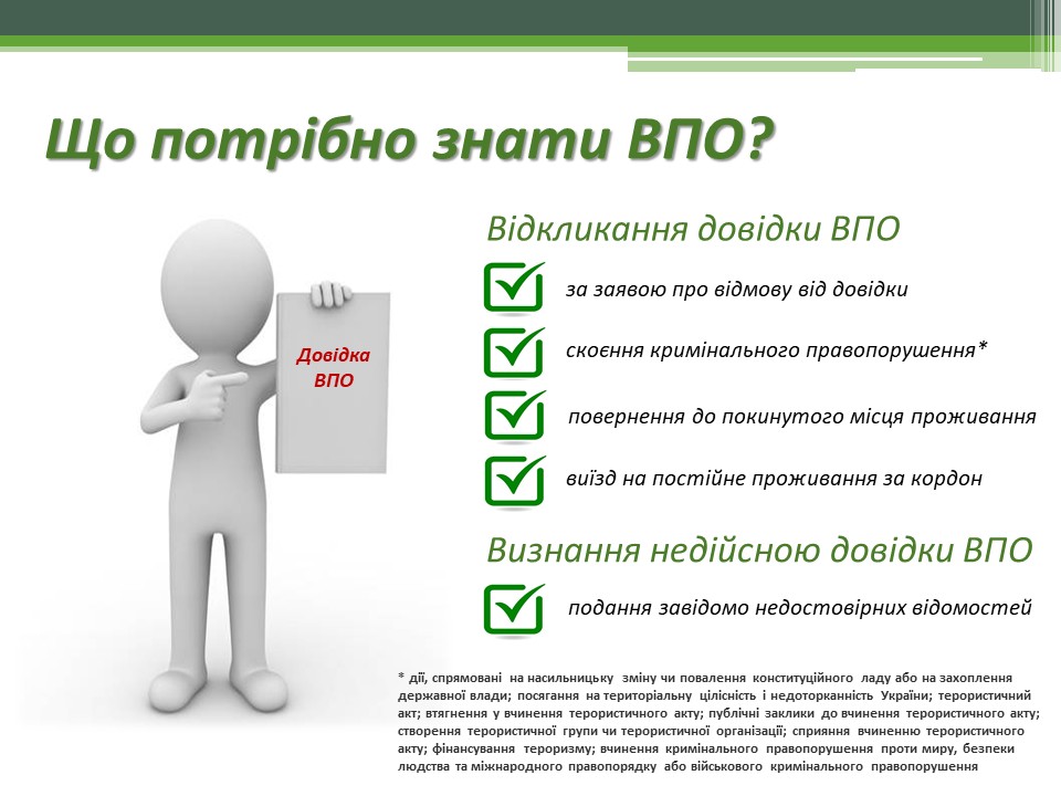 Що потрібно знати ВПО? Відкликання довідки ВПО/Визнання недійсною довідки ВПО