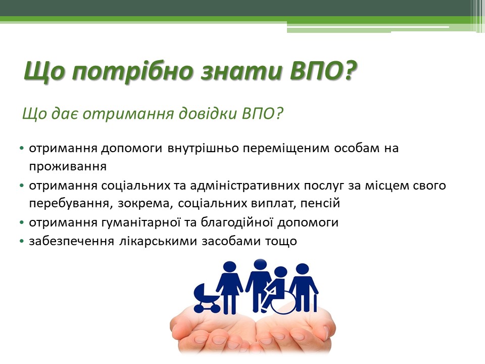 Що потрібно знати ВПО? Що дає отримання довідки ВПО?