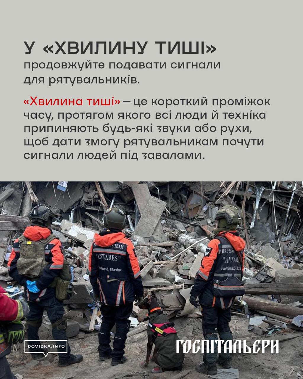У "ХВИЛИНУ ТИШІ" продовжуйте подавати сигнали для рятувальників.
