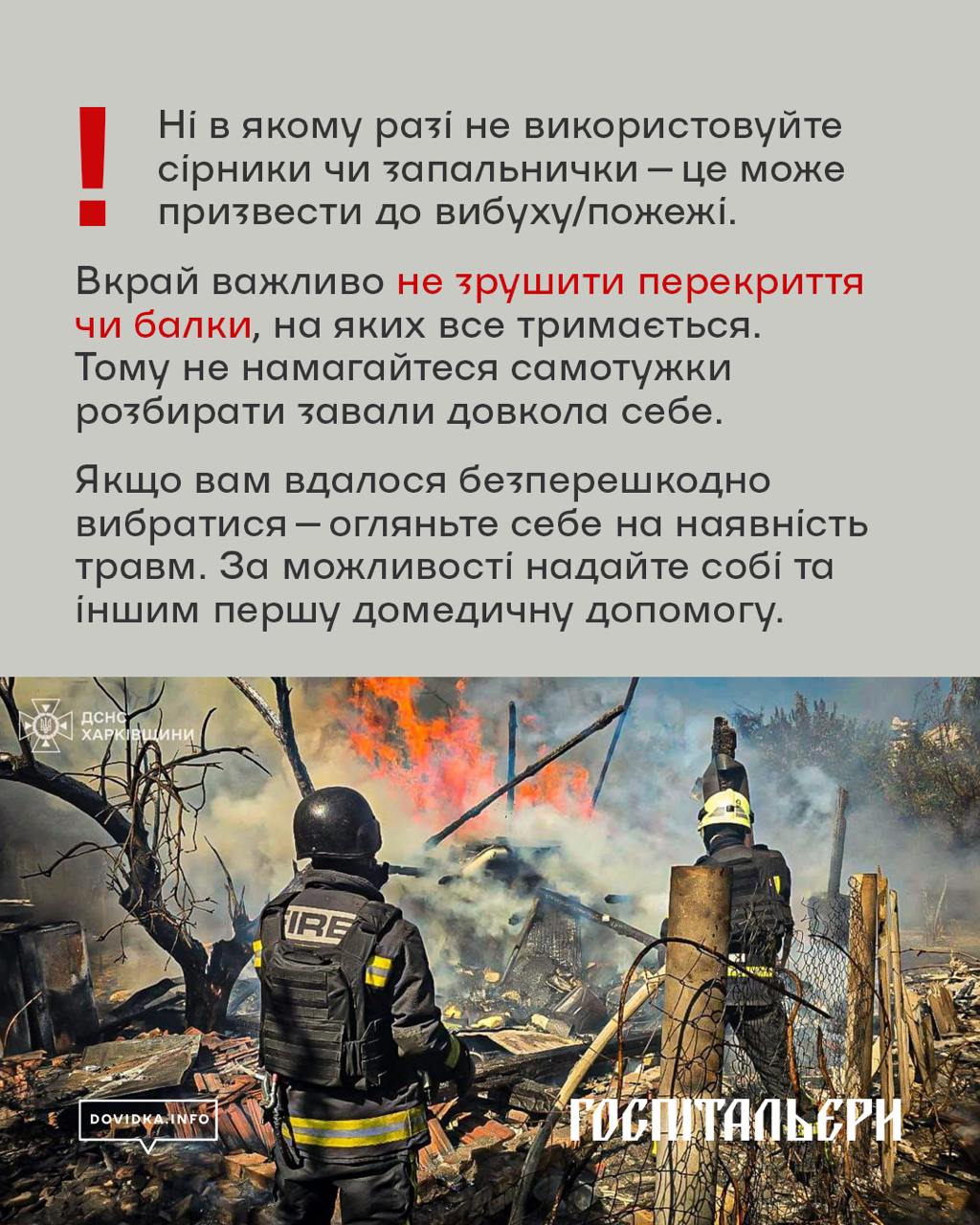 Ні в якому разі не використовуйте сірники чи запальнички - це може призвести до вибуху/пожежі. 
