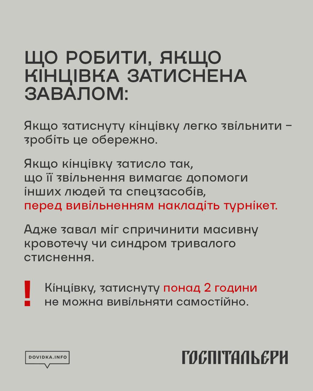 Що робити, якщо кінцівка затиснена завалом: якщо затиснуту кінцівку легко звільнити - зробіть це обережно.