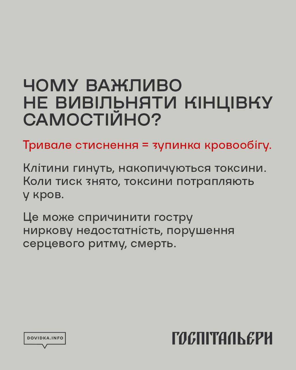 Чому важливо не вивільняти кінцівку самостійно? Тривале стиснення = зупінка кровообігу.
