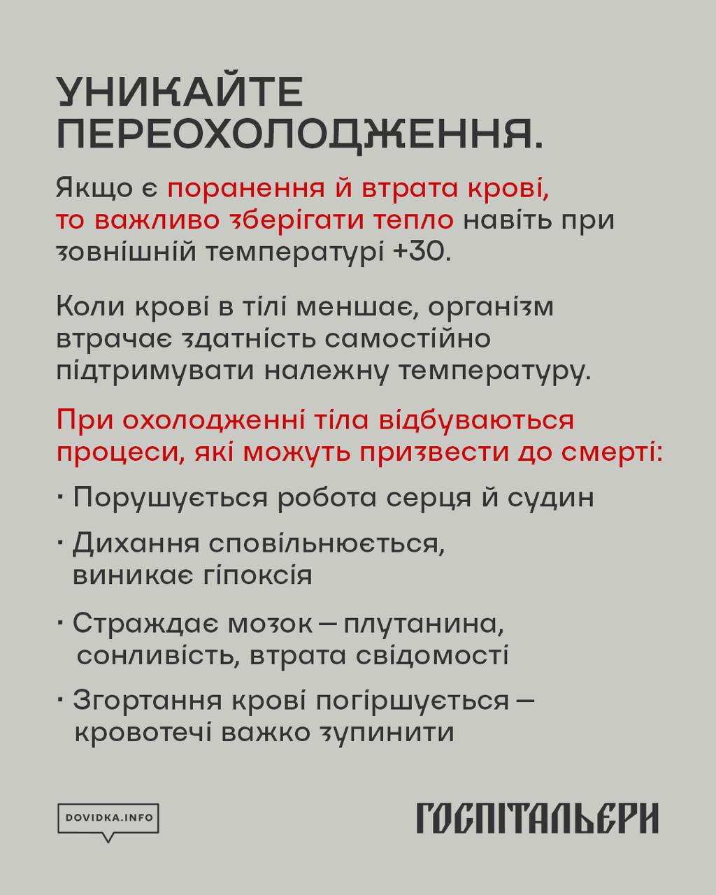 Уникайте переохолодження. Якщо є поранення й втрата крові, то важливо зберігати тепло навіть при зовнішній температурі +30