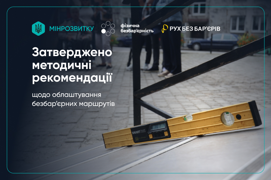 Цифрова графіка з текстом про правила створення безбар'єрних маршрутів. Рівневий інструмент лежить на зовнішньому пандусі, символізуючи доступність.