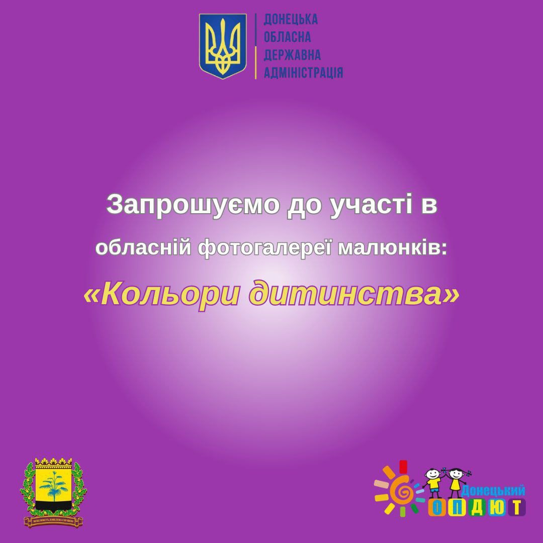 Тематична картинка -запрошення до участі в обласній фотогалереї малюнків «Кольори дитинства» від Донецької ОДА та Донецького ОПДЮТ