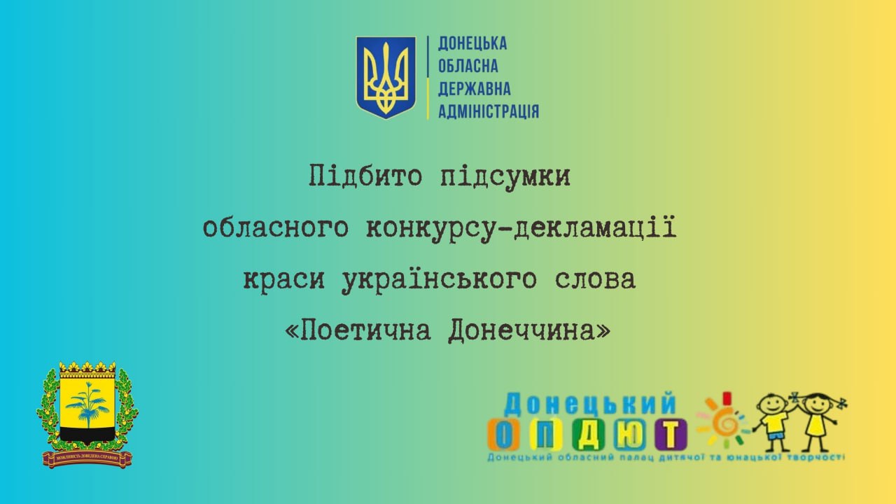 Інформзображення про підсумки конкурсу-декламації «Поетична Донеччина–2025» з логотипами організаторів та держсимволікою