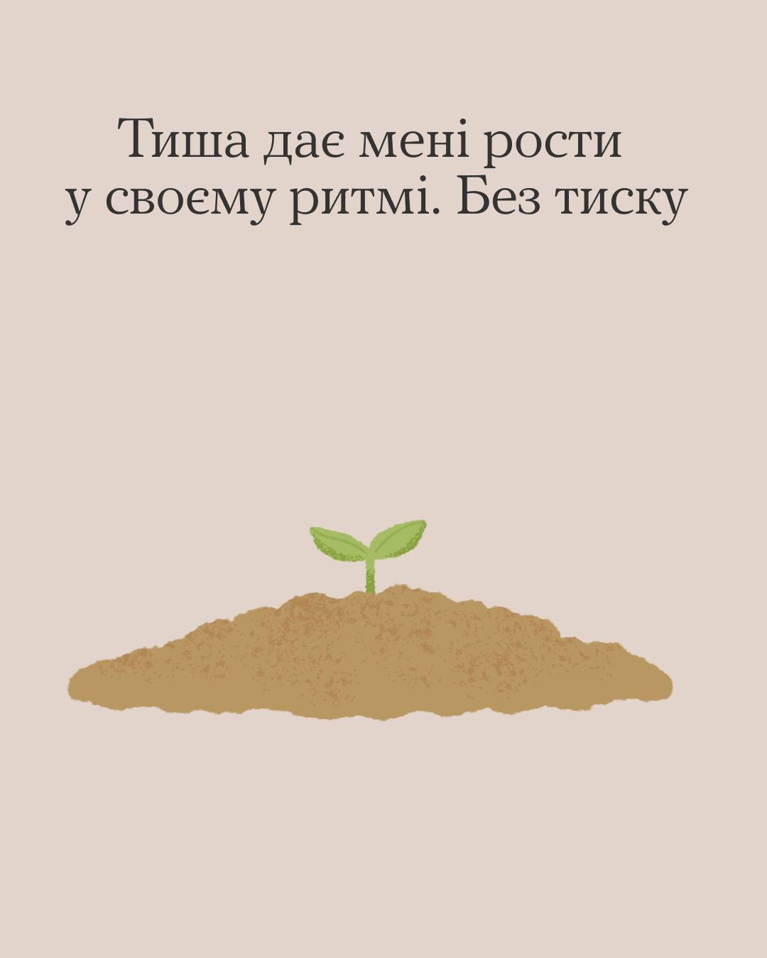  Маленький зелений паросток, що з'являється з горбка коричневого ґрунту на бежевому тлі. Текст зверху передає ріст і стійкість.
