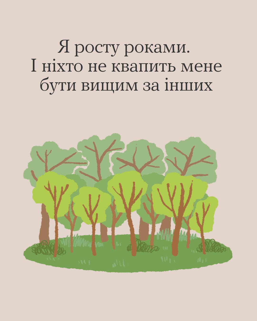  Ілюстрація невеликого лісу із зеленими деревами і травою, що супроводжується текстом про зростання і терпіння на світло-рожевому тлі.