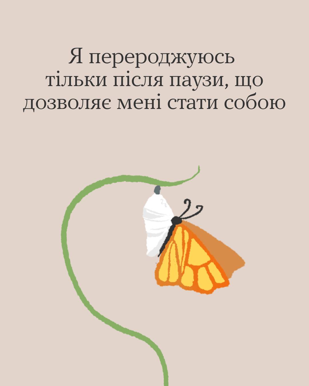  Ілюстрація помаранчевого метелика, що виходить з кокона на зеленому стеблі на бежевому тлі, з текстом про трансформацію.