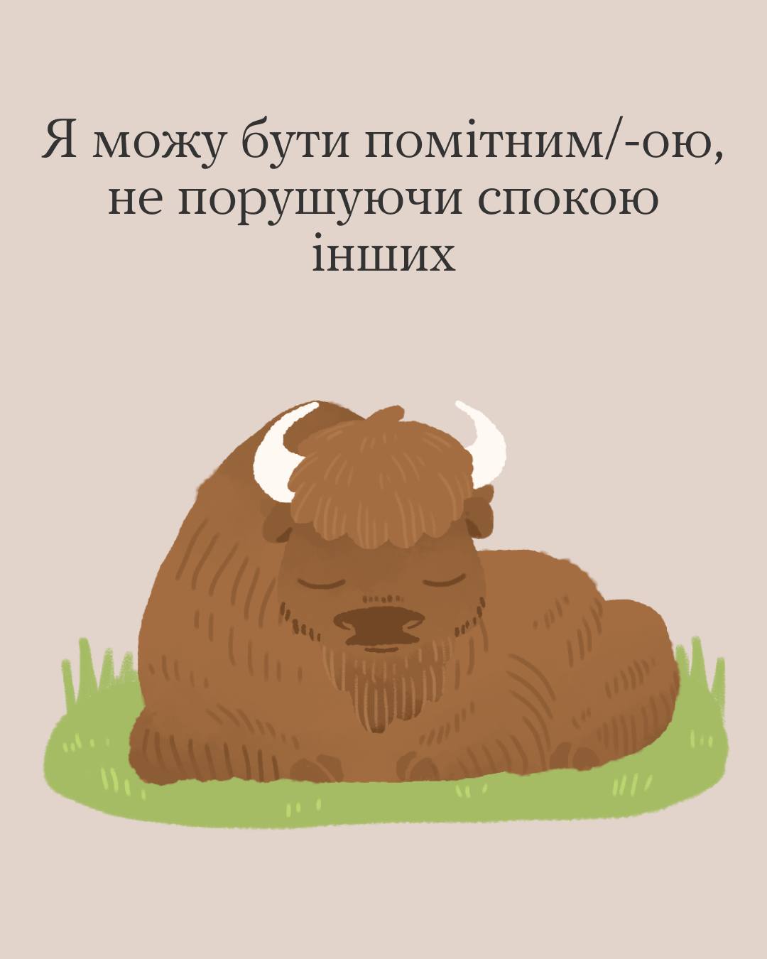  Ілюстрація бурого зубра, що відпочиває на траві із заплющеними очима. Допишіть: «Я можу виділятися, не порушуючи спокою інших».