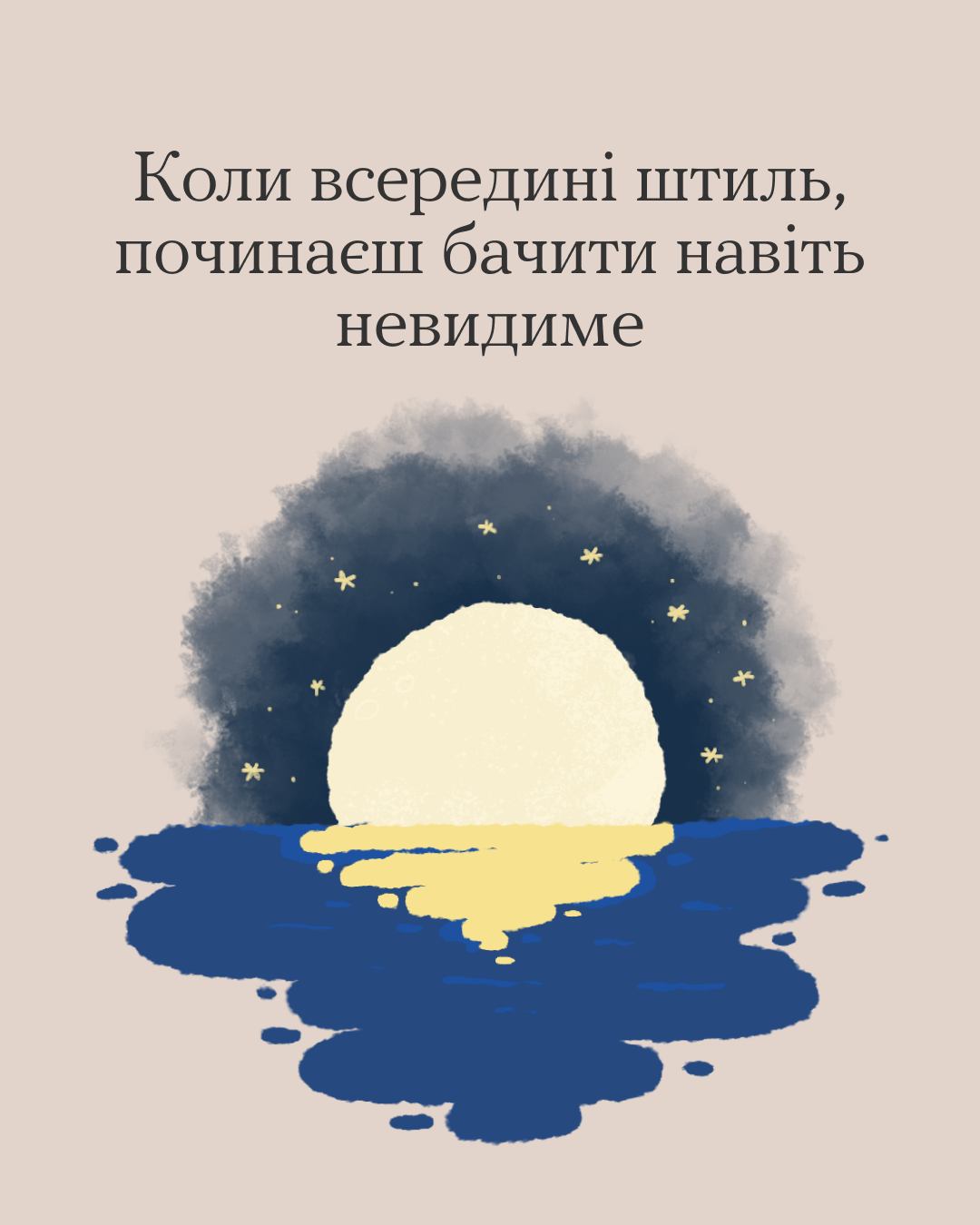 Стилізоване зображення великого жовтого місяця, що віддзеркалюється у темно-синій воді в оточенні маленьких зірок. Текст передає спокійний, інтроспективний тон.