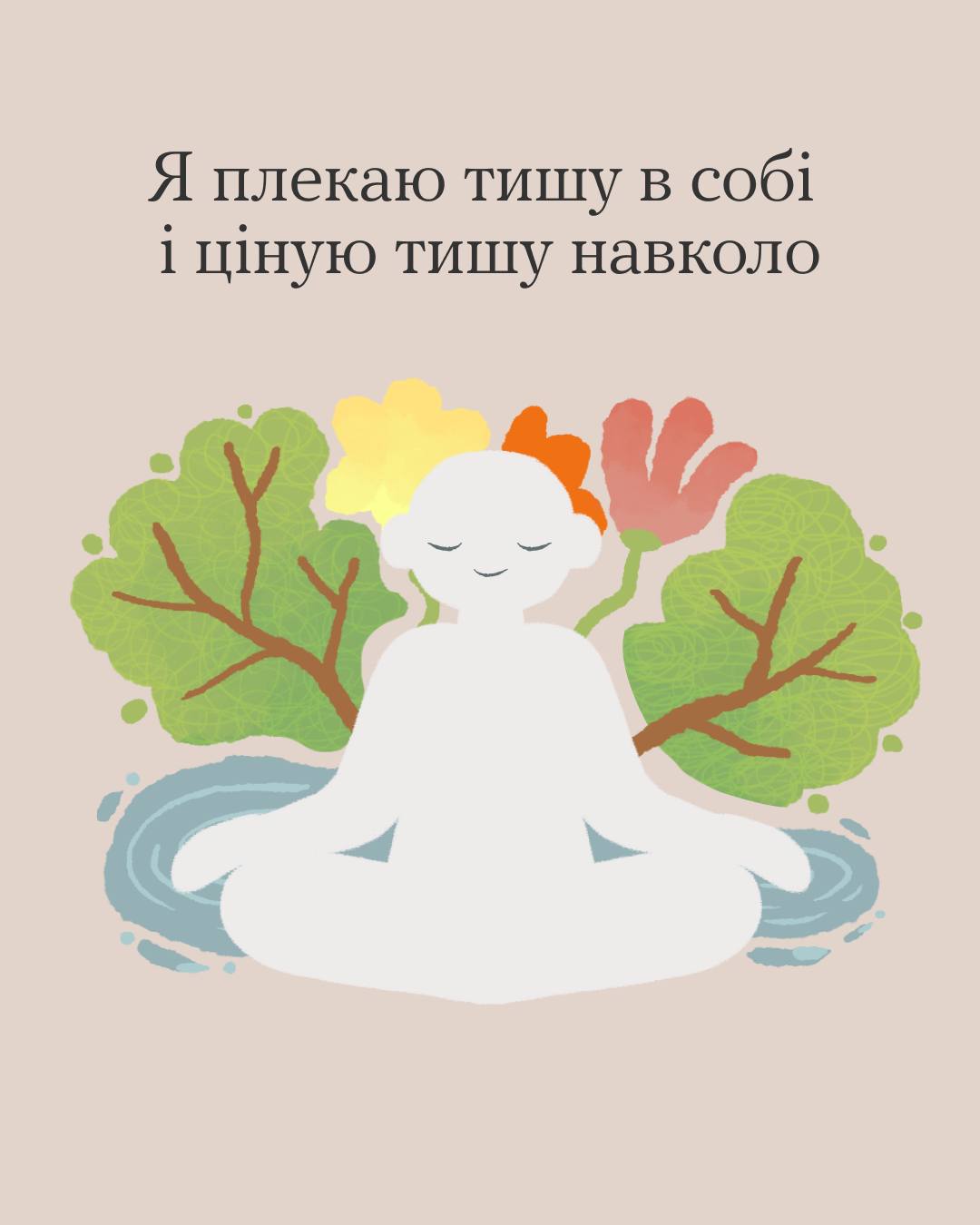 Безтурботна ілюстрація фігури, що медитує в оточенні різнокольорових квітів і зеленого листя. Текст зверху говорить про мир і спокій.