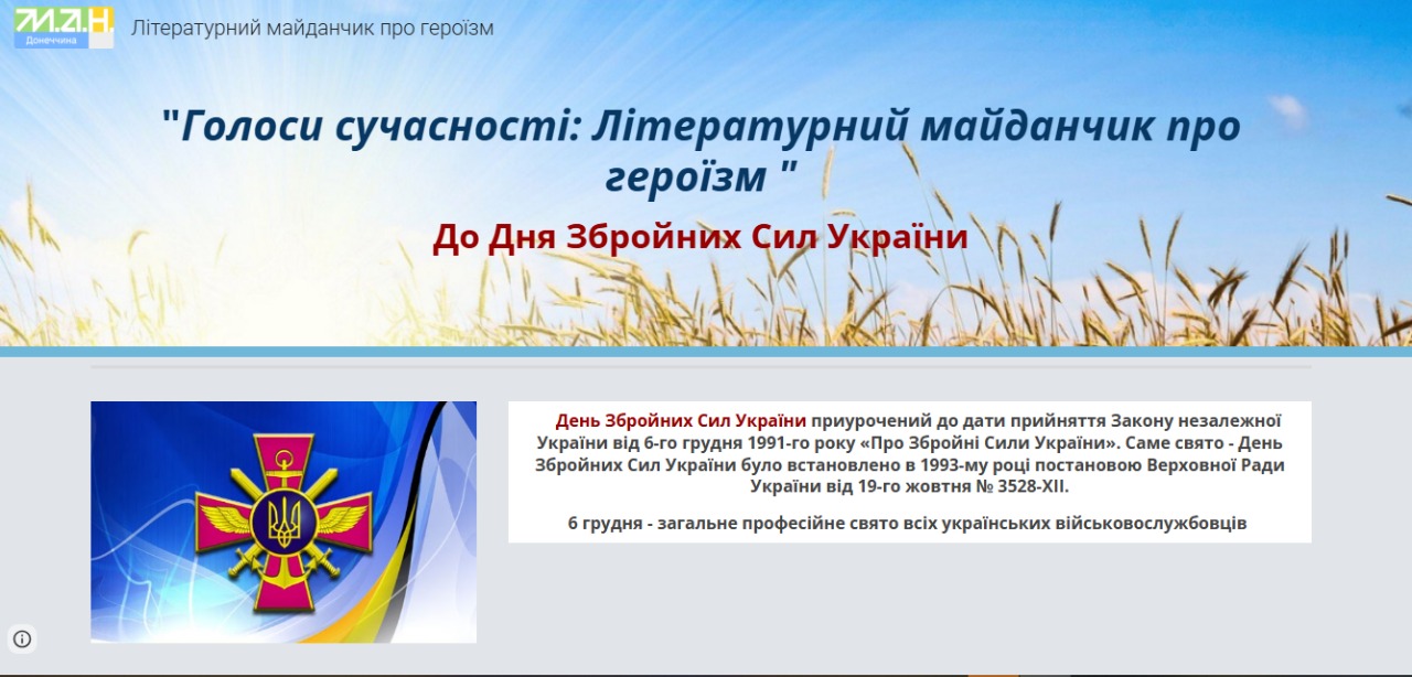 Постер літературної онлайн-сторінки «Голоси сучасності: Літературний майданчик про героїзм» від «Донецької обласної Малої академії наук учнівської молоді»