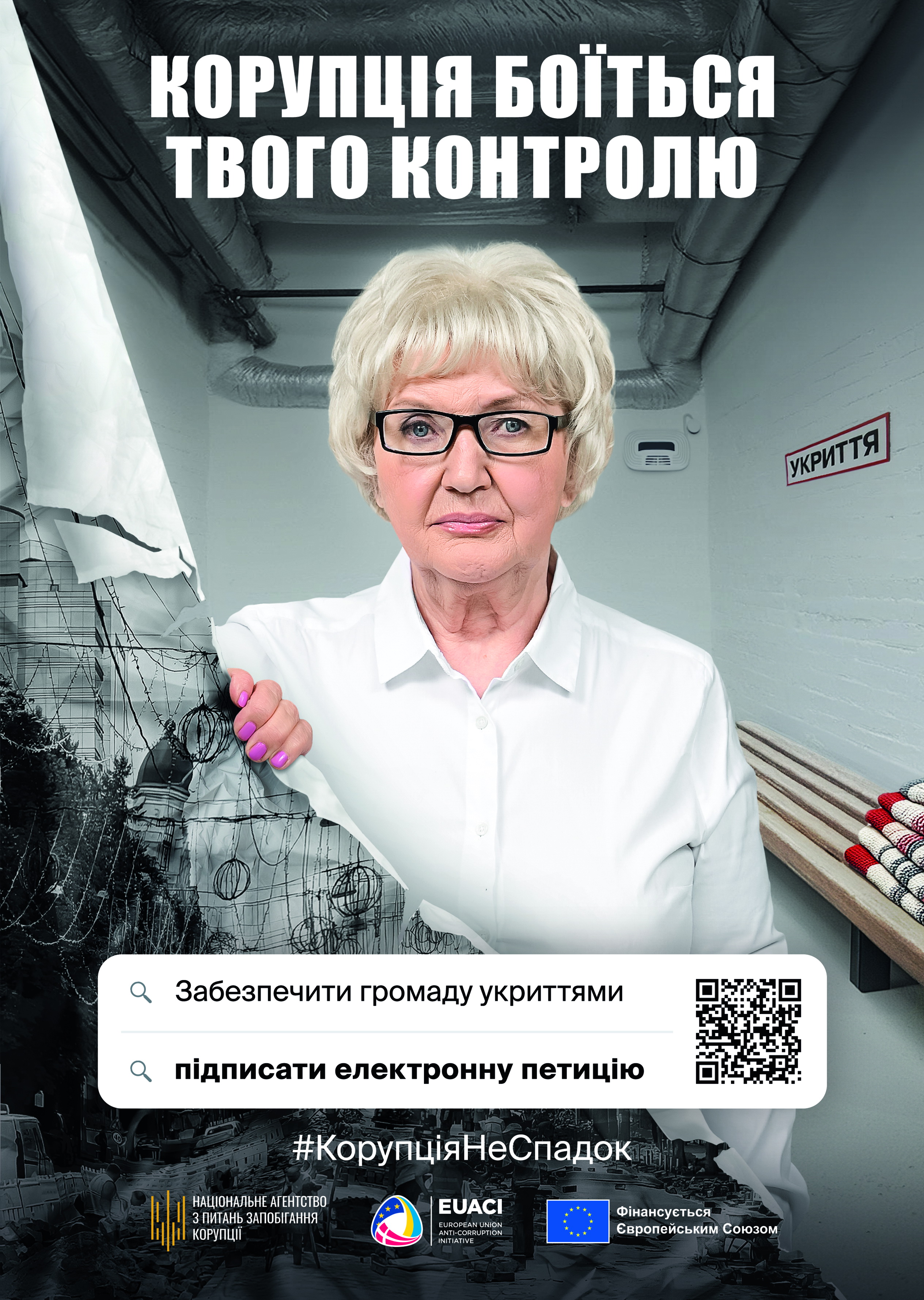 Постер с QR кодом до інформаційно-просвітницької кампанії