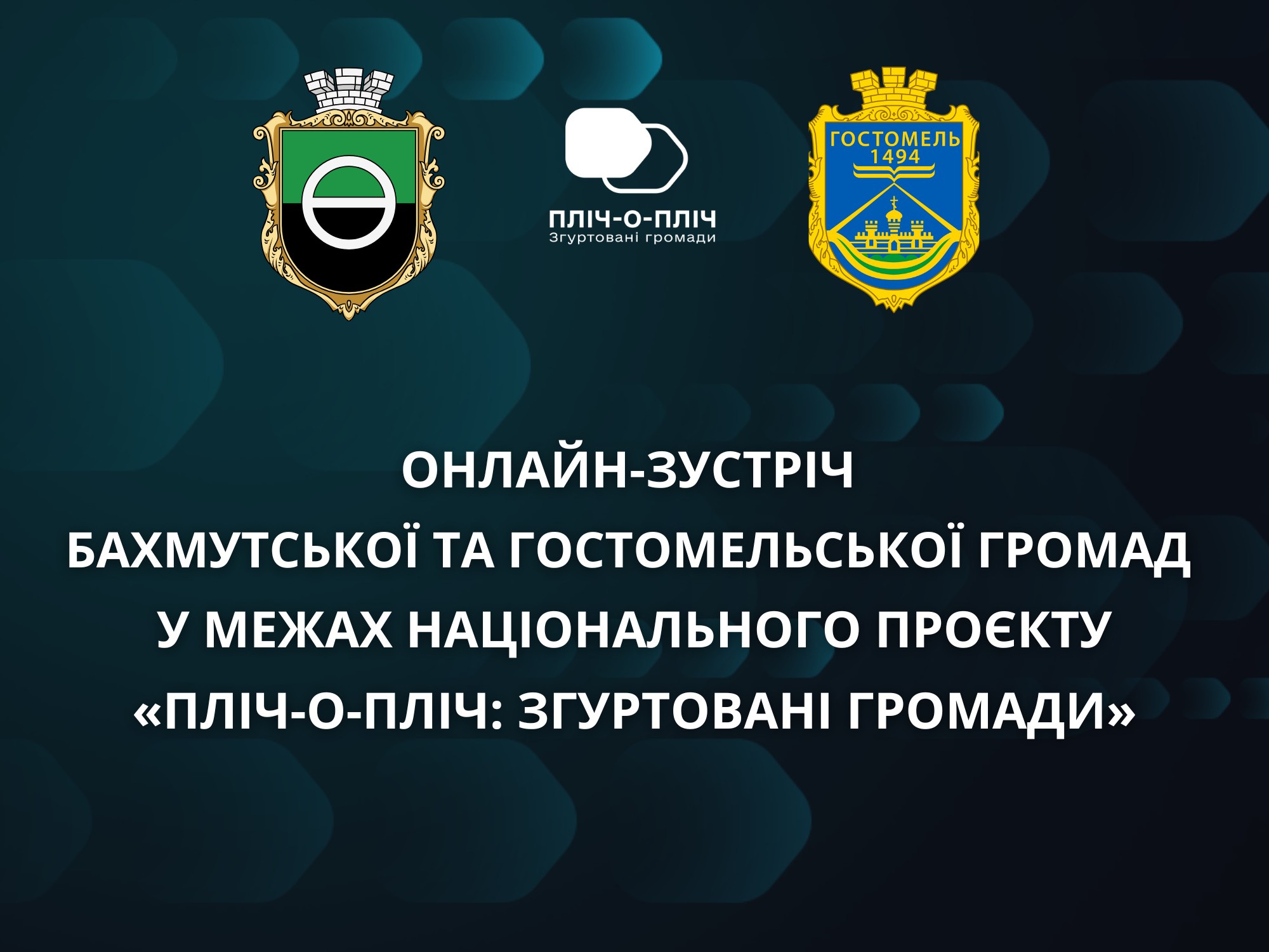 Назва зустрічі з логотипом проєкту та гербами Бахмутської та Гостомельської громад