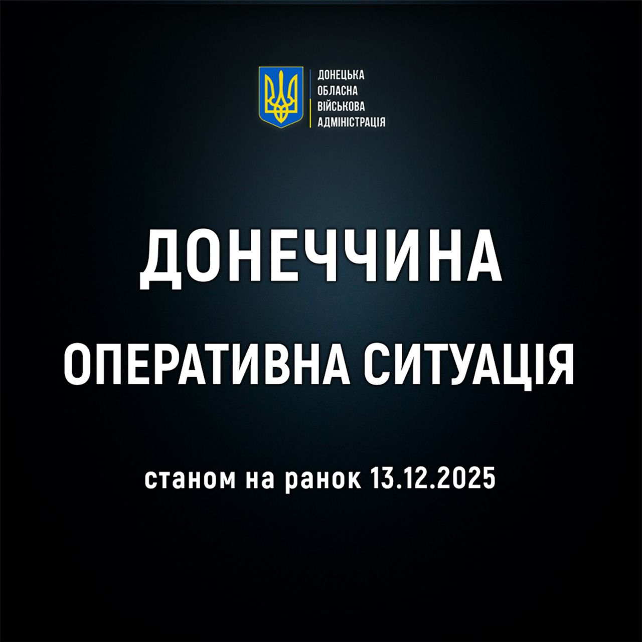 Оперативна ситуація по області станом на ранок 13 грудня