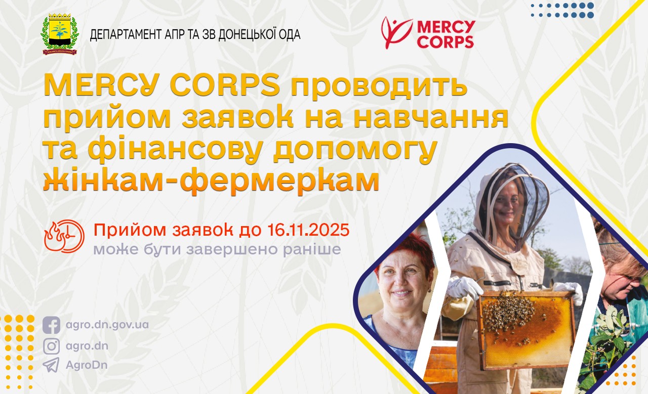 Плакат Mercy Corps, объявляющий о проведении обучения и предоставлении финансовой помощи женщинам-фермерам. На плакате изображены две женщины: одна улыбается, а другая в пчеловодческом костюме держит улей. Срок подачи заявок — 16 ноября 2025 года.