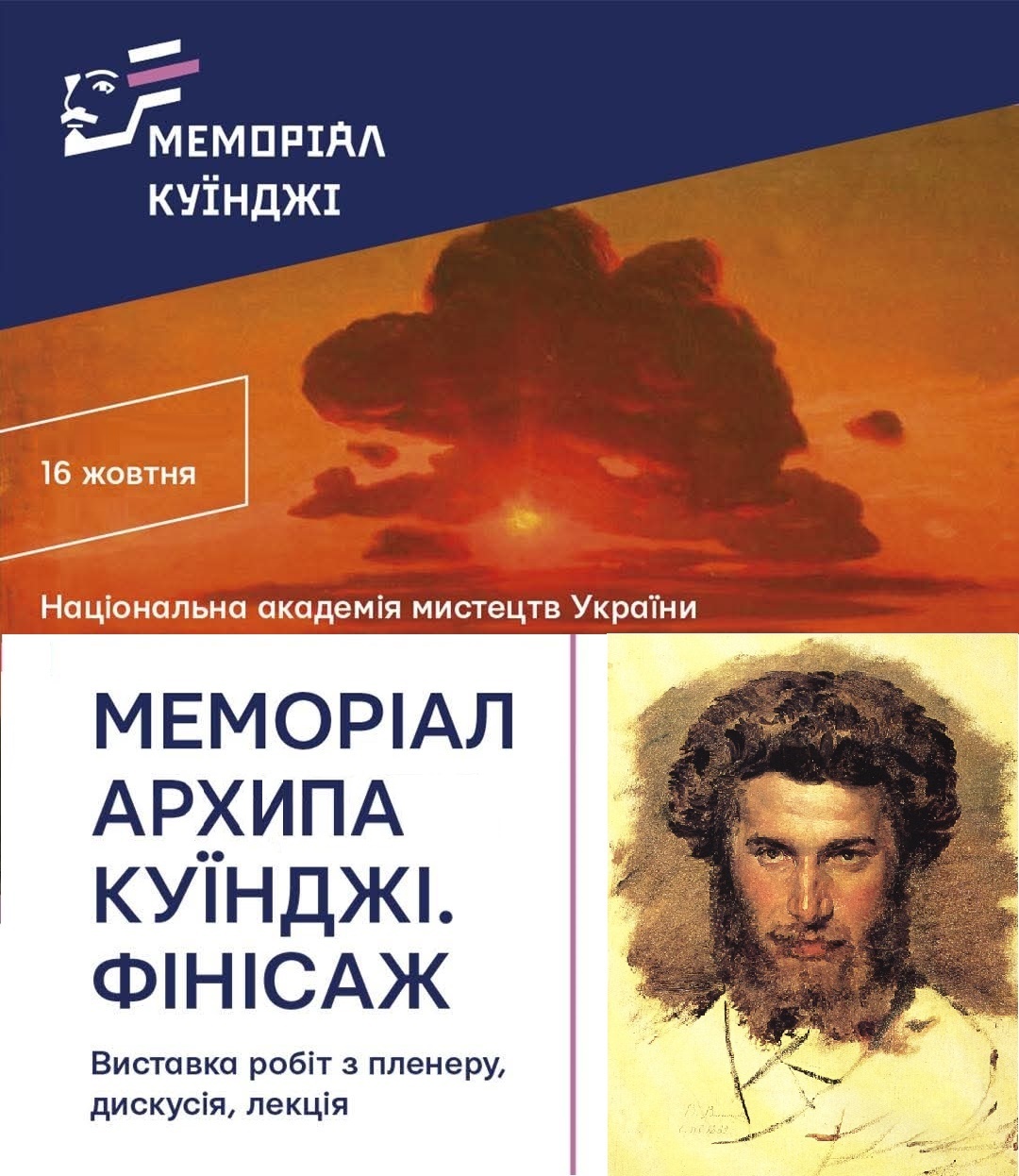 Афіша заходу з зображенням видатного українського художника Архипа Куїнджі