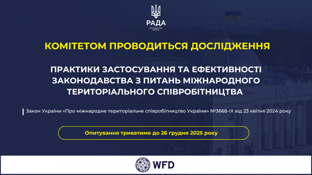 Банер Верховної Ради України з логотипом Ради та державним гербом. Текст повідомляє, що комітетом проводиться дослідження практики застосування та ефективнос
