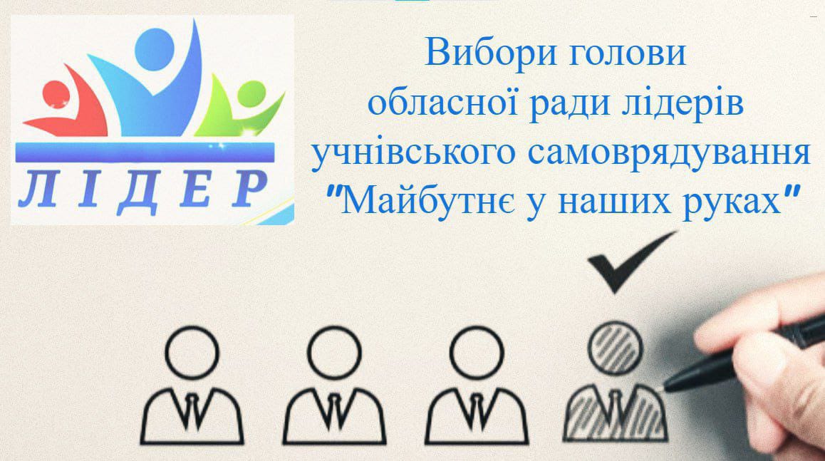 Майбутнє у наших руках: на Донеччині відбулися вибори учнівського самоврядування