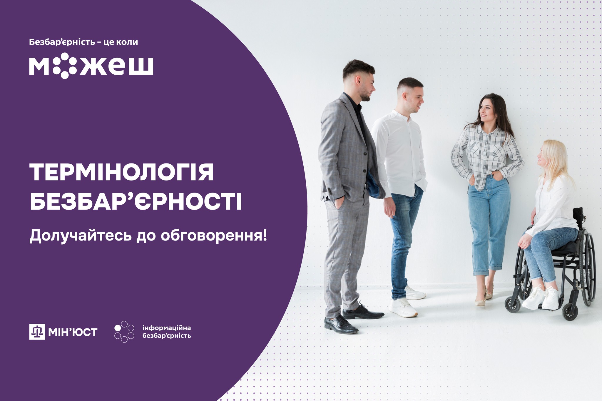 Тематична картинка -  декілька людей щось жваво обговорюють, серед них - жінка на кріслі колісному. Заклик долучатись до обговорення термінології безбар'єрності