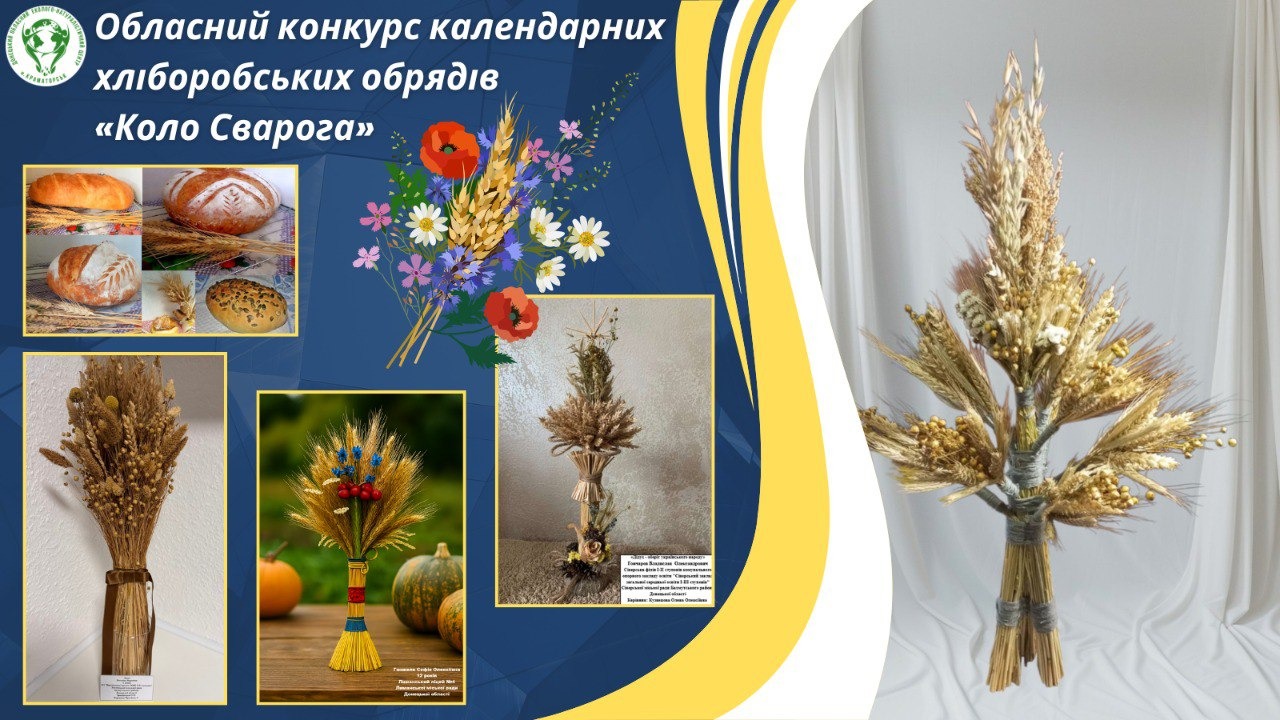 Афіша обласного конкурсу календарних хліборобських обрядів «Коло Сварога»