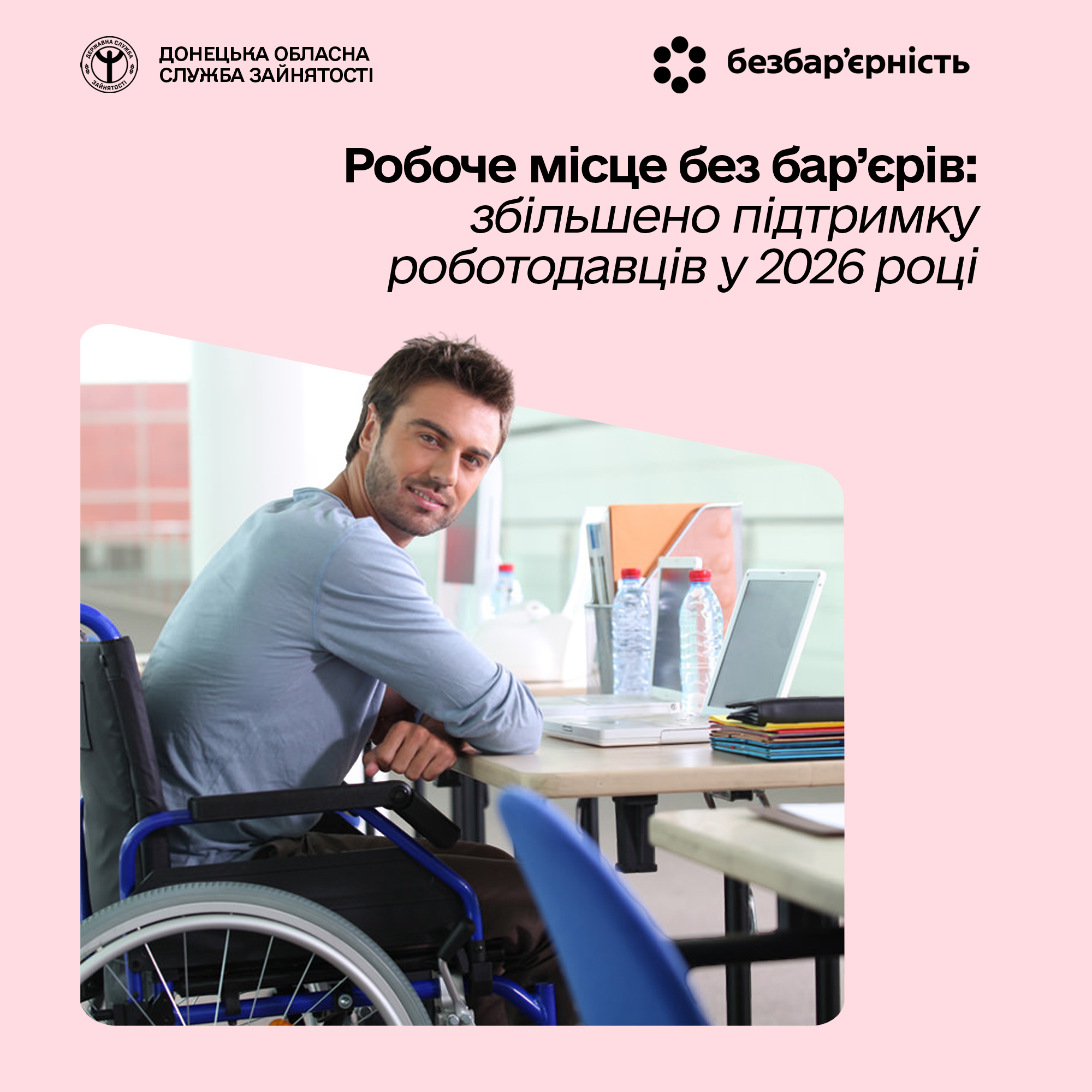 Робоче місце без бар’єрів: збільшено підтримку роботодавців у 2026 році