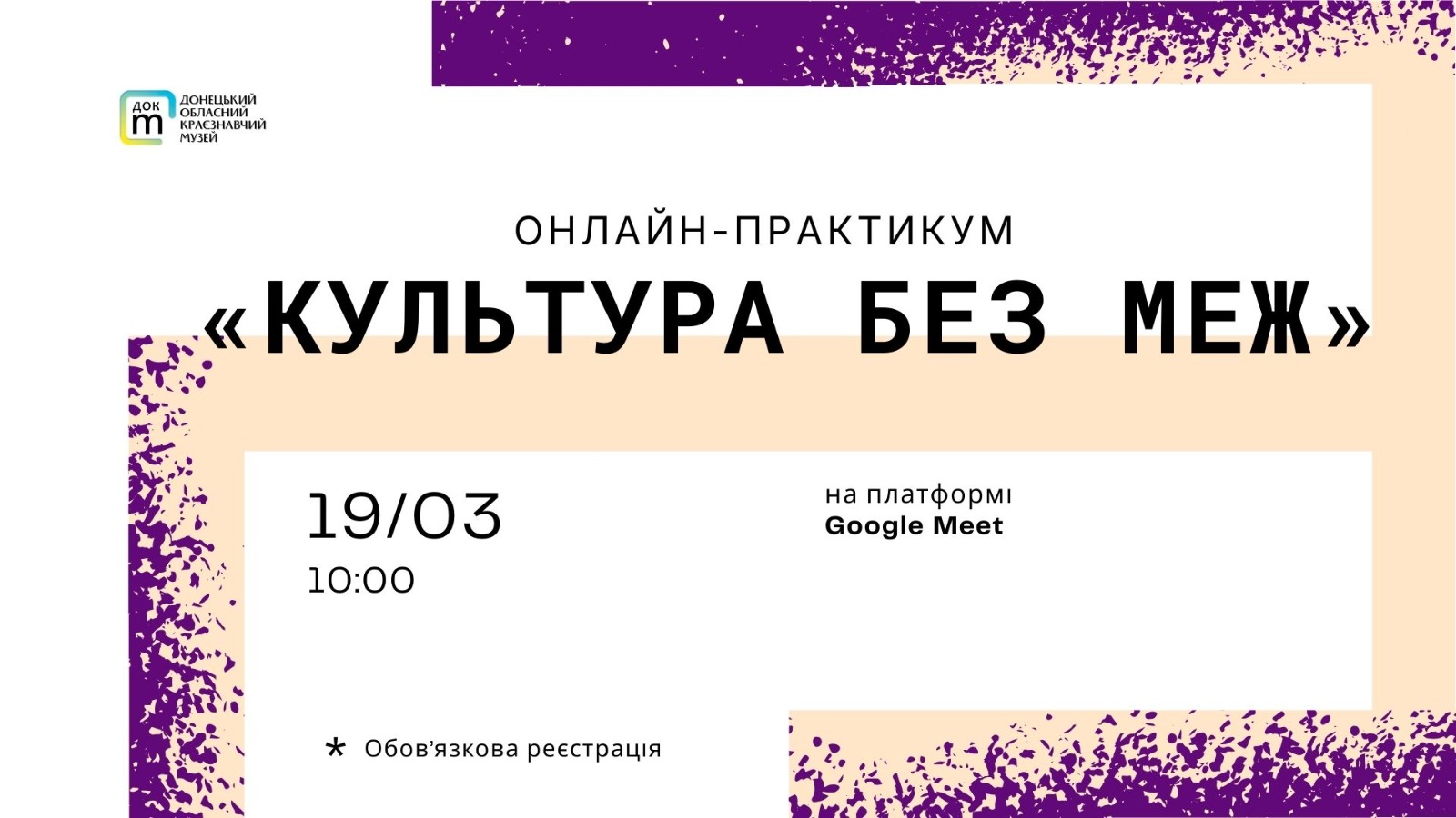 Афіша заходу "Культура без меж"