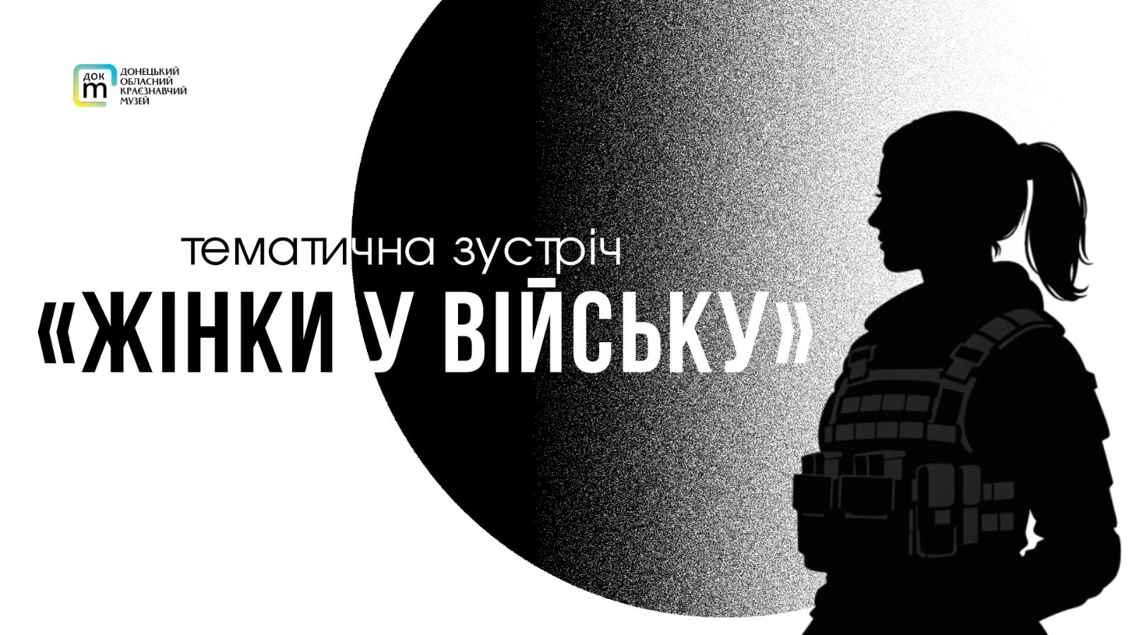 Постер заходу із зображенням силуету жінки-військової