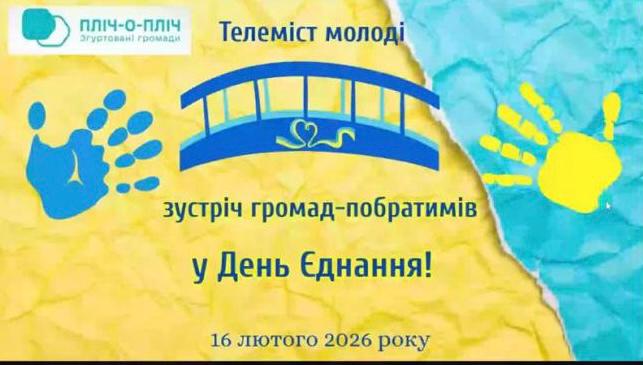 Афіша телемосту між школярами громад