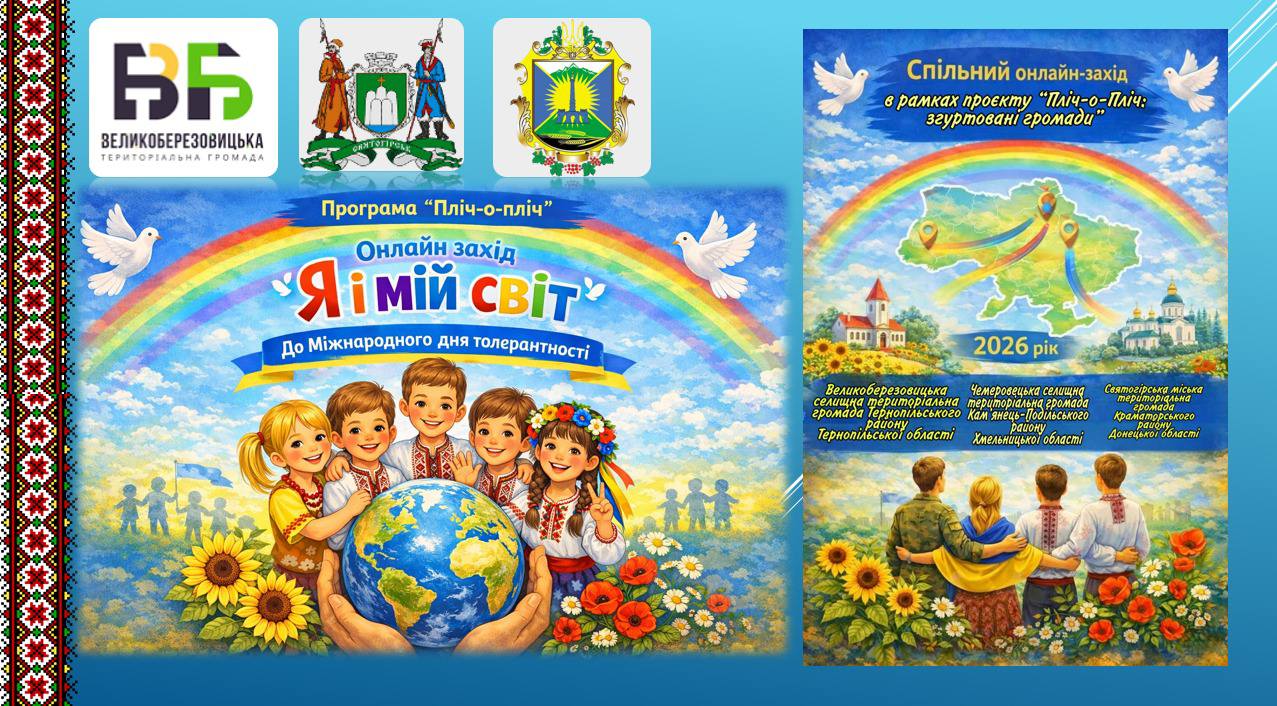 Афіша заходу з логотипами громад-партнерів