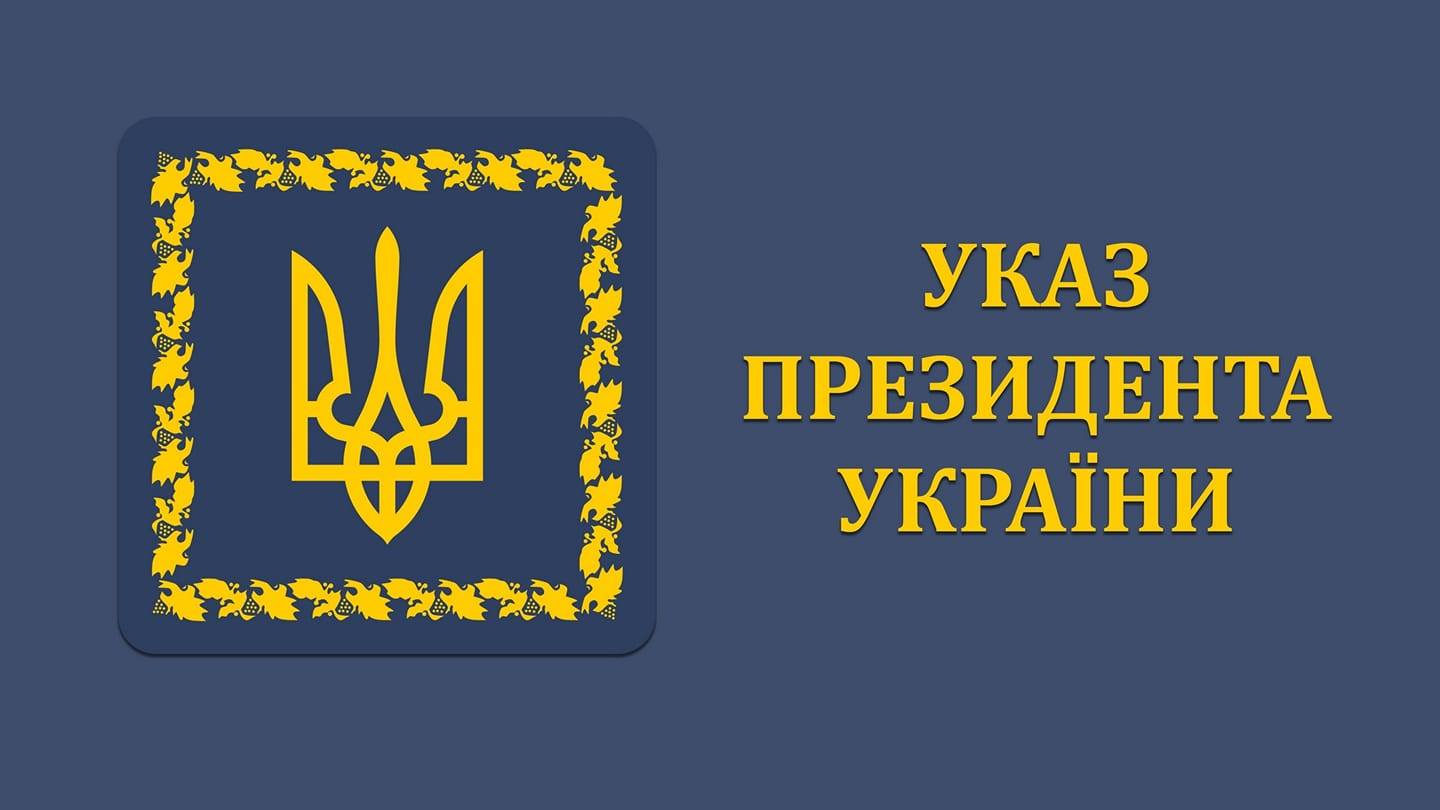 Указ Президента України