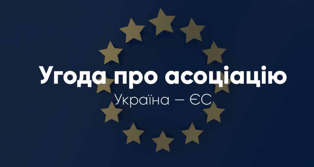Банер "Угода про асоціацію "Україна - ЄС"