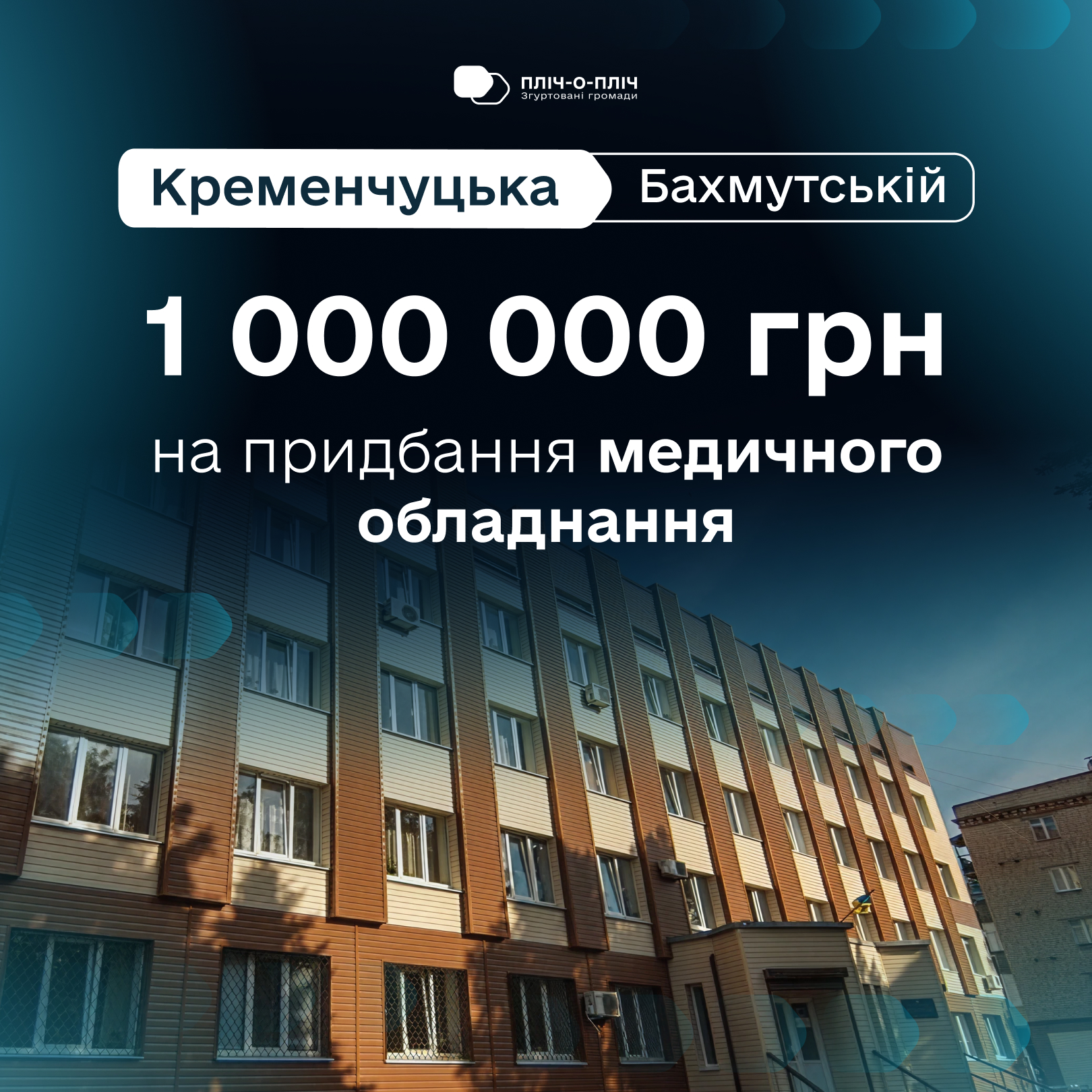Лікарня та надпис про 1 млн грн на прибдання медобладнання