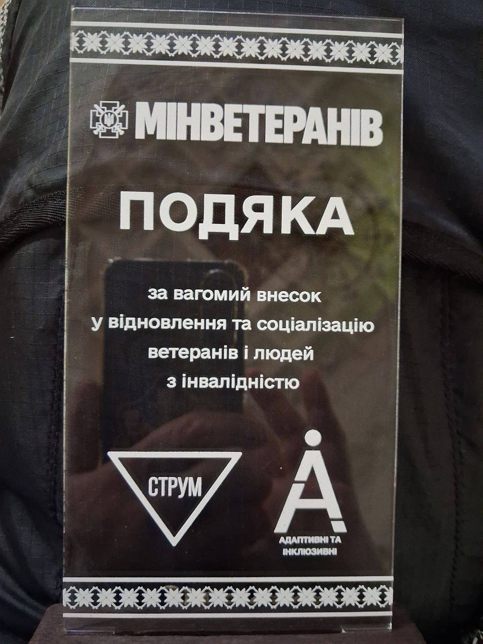 Подяка від Мінветеранів