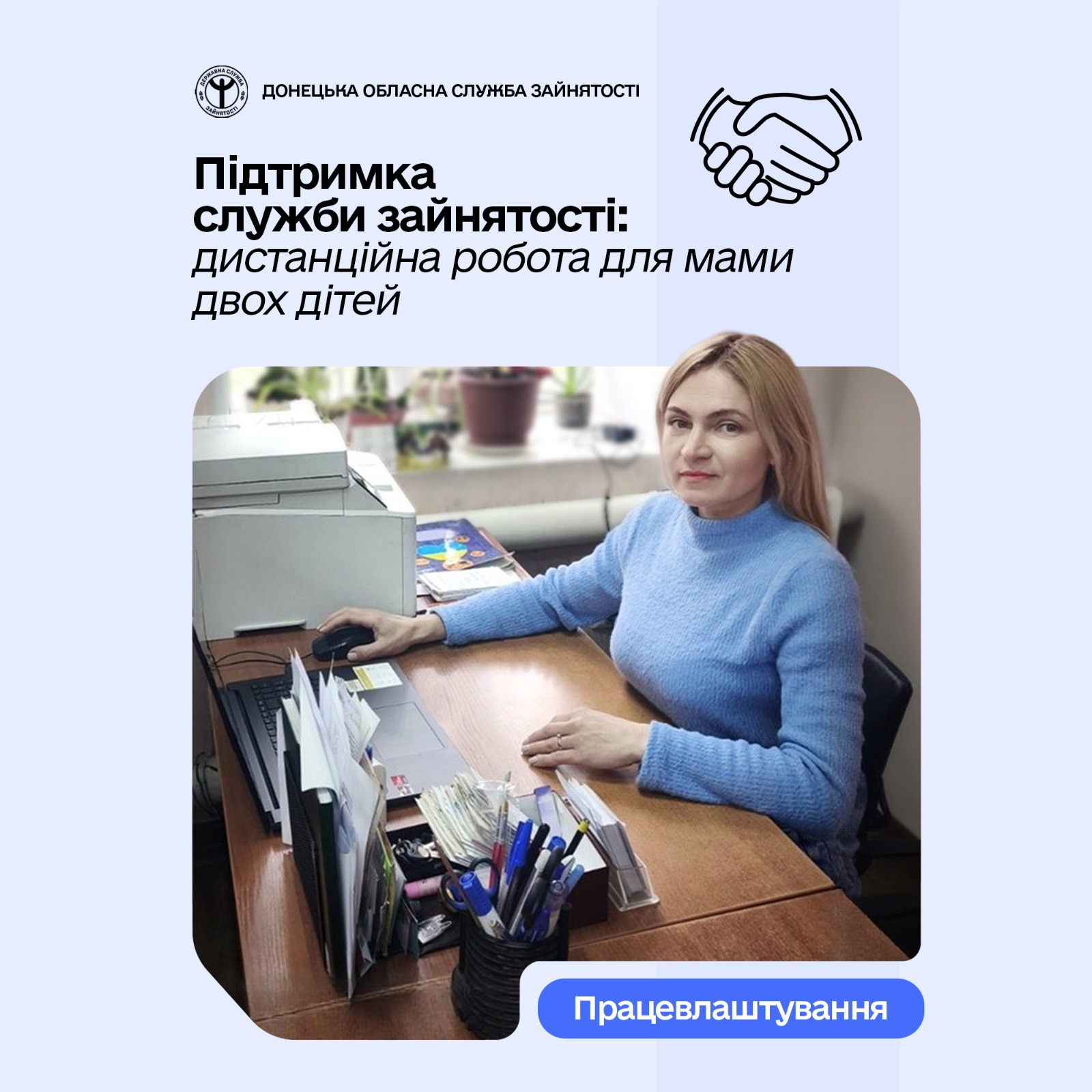Підтримка служби зайнятості: дистанційна робота для мами двох дітей