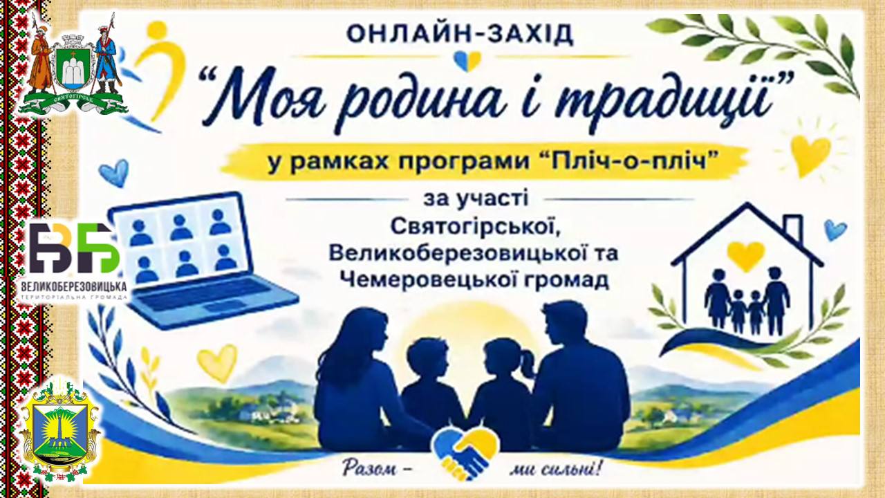 Постер заходу "Моя родина і традиції"