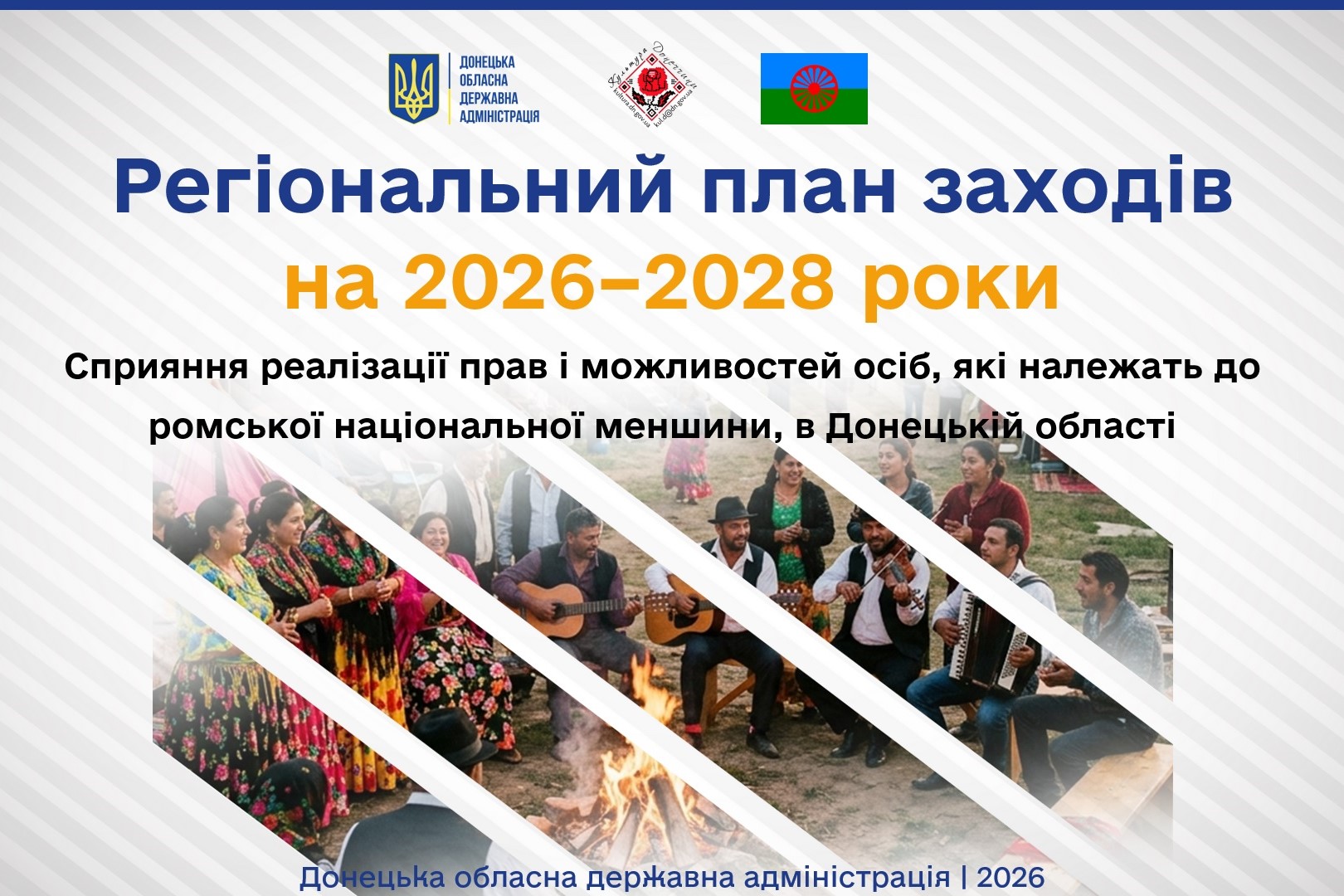 Заставка регіонального плану із зображенням осіб ромської національності, які весело спілкуються та грають на гітарі