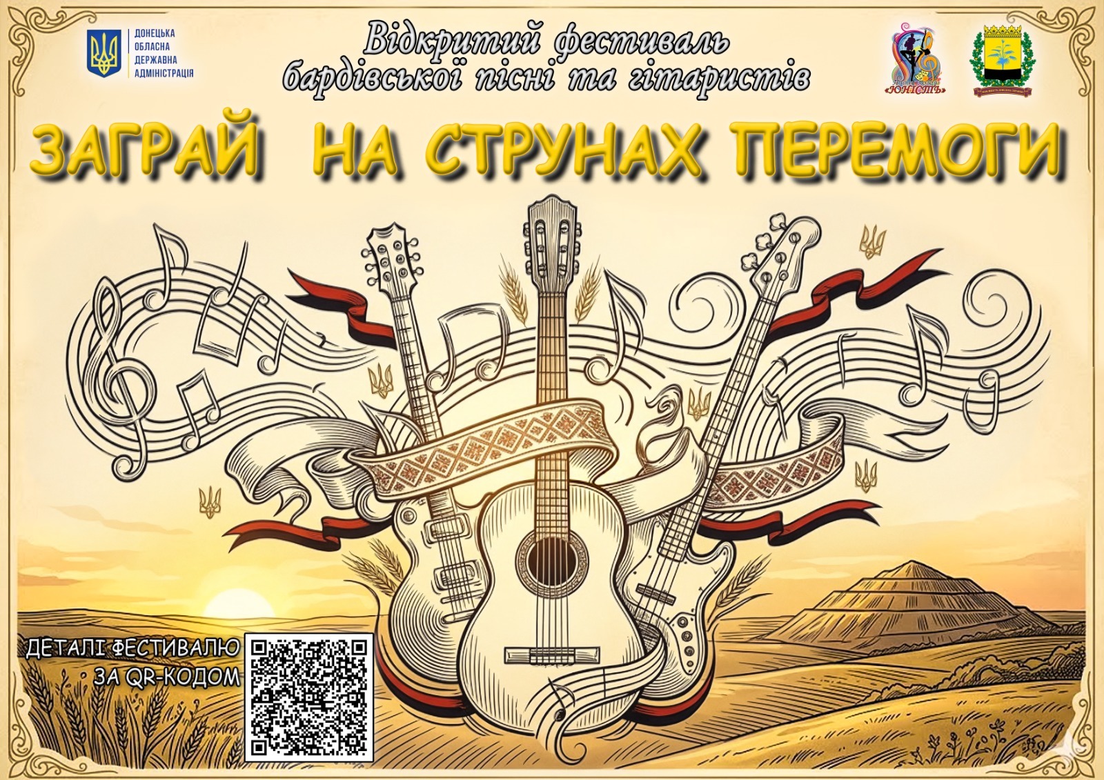 Афіша відкритого дистанційного фестивалю «Заграй на струнах Перемоги!»