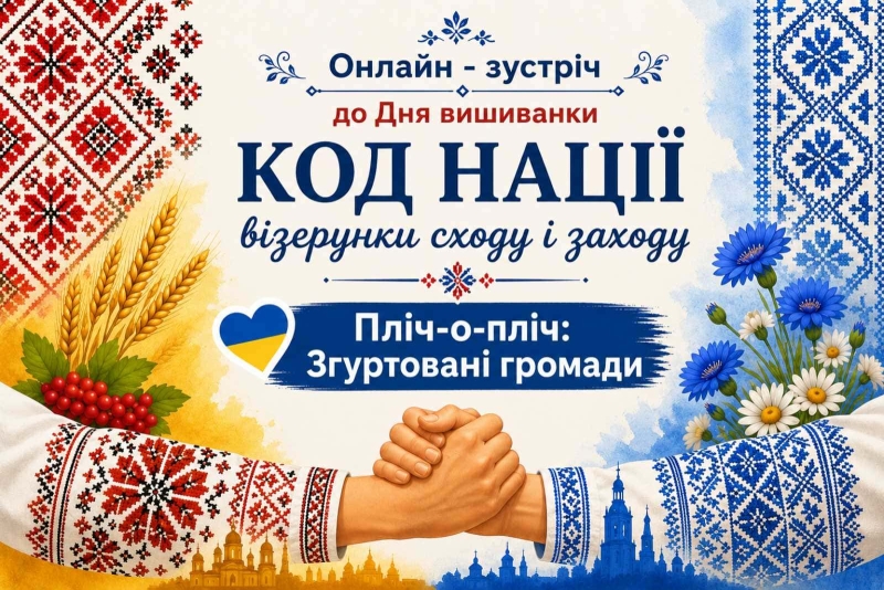 Афіша заходу - дві руки у вишиванках тиснуть одна одну
