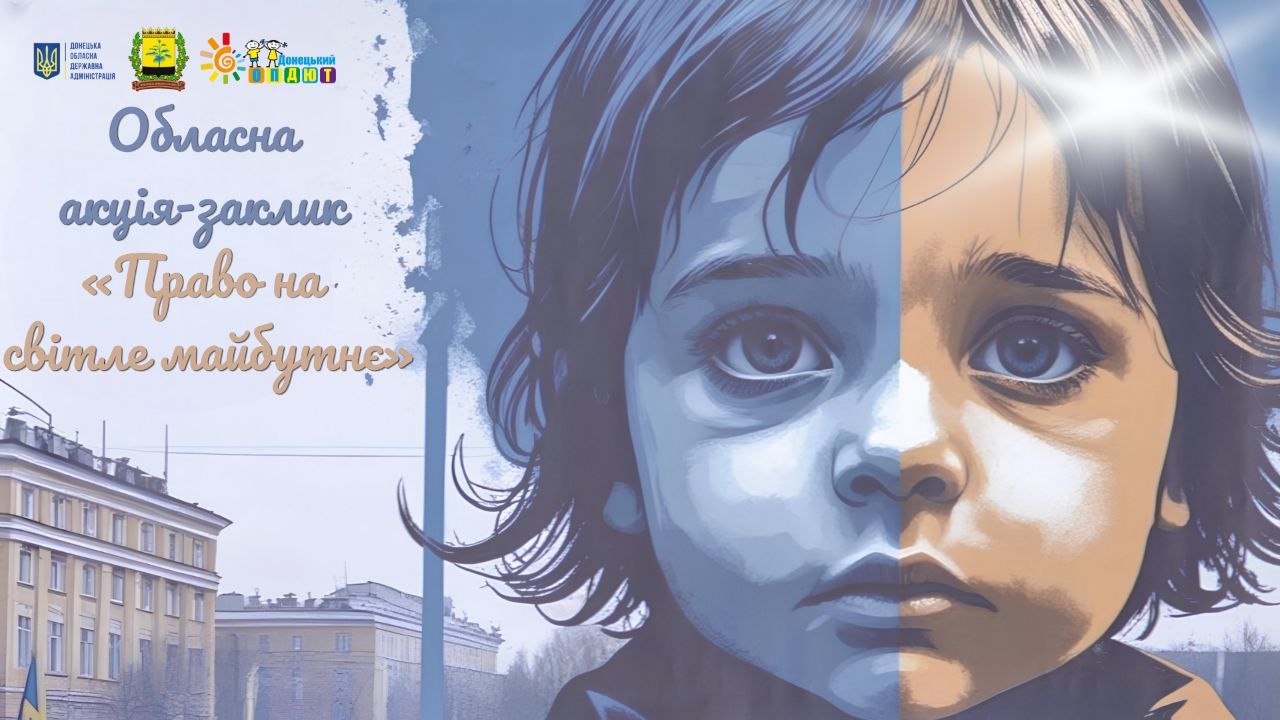 Постер обласної акції «Право на світле майбутнє»