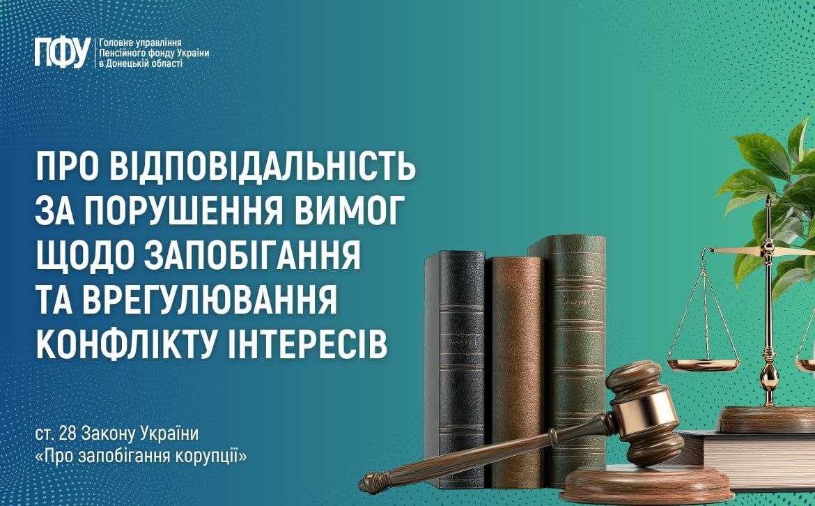 Про відповідальність за порушення вимог щодо запобігання та врегулювання конфлікту інтересів