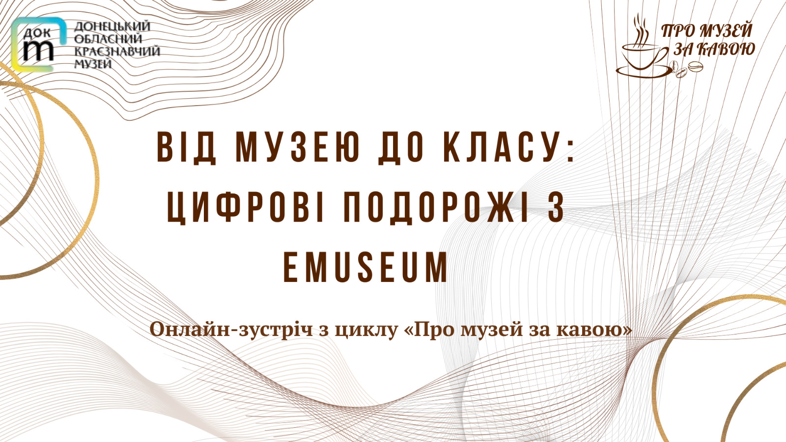 Афіша онлайн-зустрічі з циклу «Про музей за кавою» на тему «Від музею до класу: цифрові подорожі з eMuseum»
