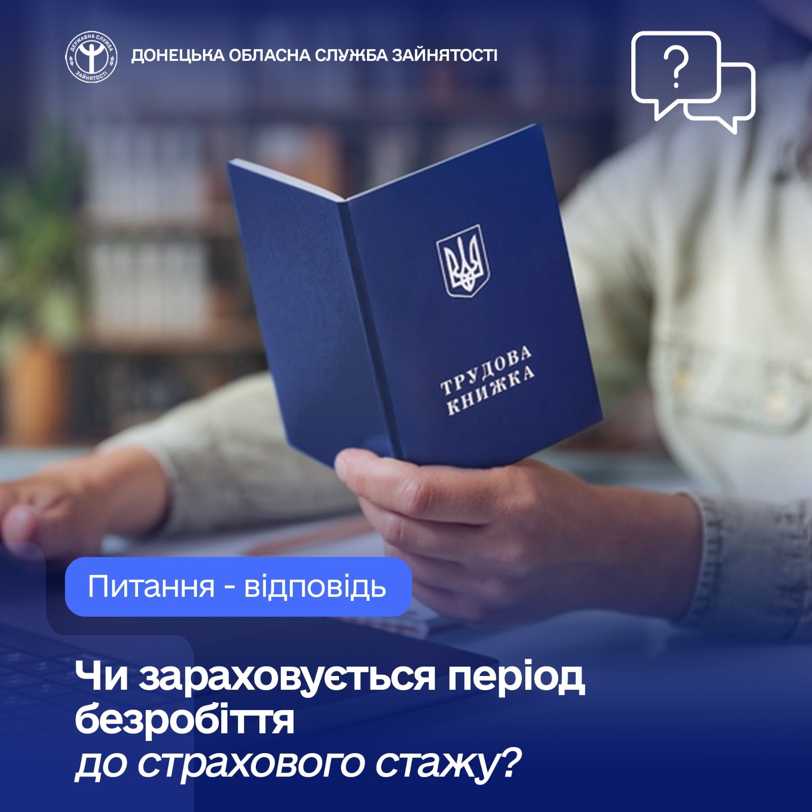 Запитання-відповідь: чи зараховується період безробіття до страхового стажу
